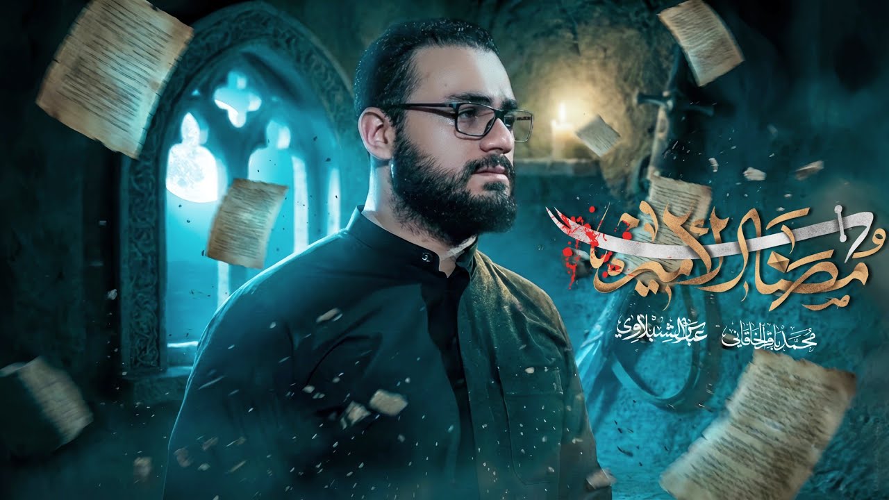 مصاب الأمير - محمد باقر الخاقاني 