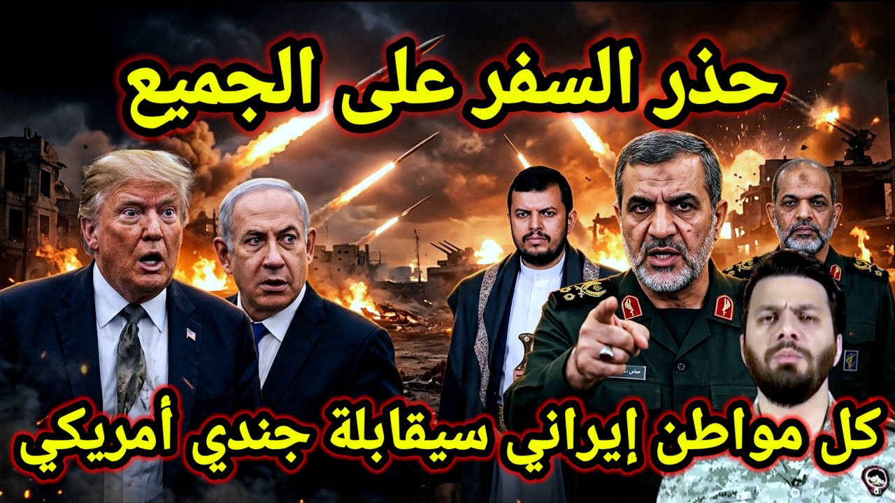 مفاجأة 👈 إيران تهدد أمريكا كل مواطن ايراني سيقابلة جندي امريكي وترامب يستشيط غضبا وروسيا اليوم