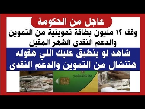 عاجل وقف 12 مليون بطاقة شاهد لو ينطبق عليك اللي هقوله "هتنشال من التموين والدعم النقدي "