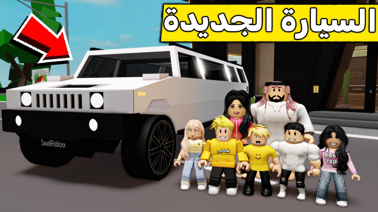 عائلة روبلوكس #631 | اشترينا سيارة جديدة 😍🔥