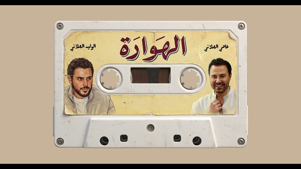 Al Walid ft. @AssiElHallani - Howara | الوليد وعاصي الحلاني - الهوارة