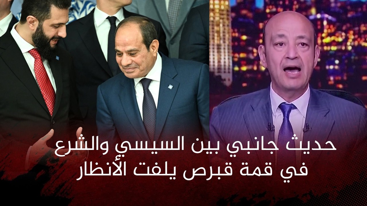 حديث جانبي بين السيسي والشرع في قمة قبرص يلفت الأنظار القصة الكاملة مع عمرو اديب