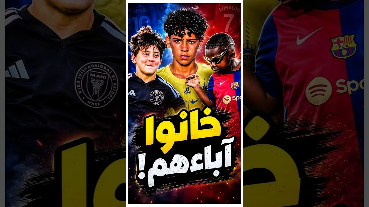 ابن رونالدو يعشق ميسي... وأخو يامال مهووس برونالدو! الحقيقة أغرب بكتير 😨