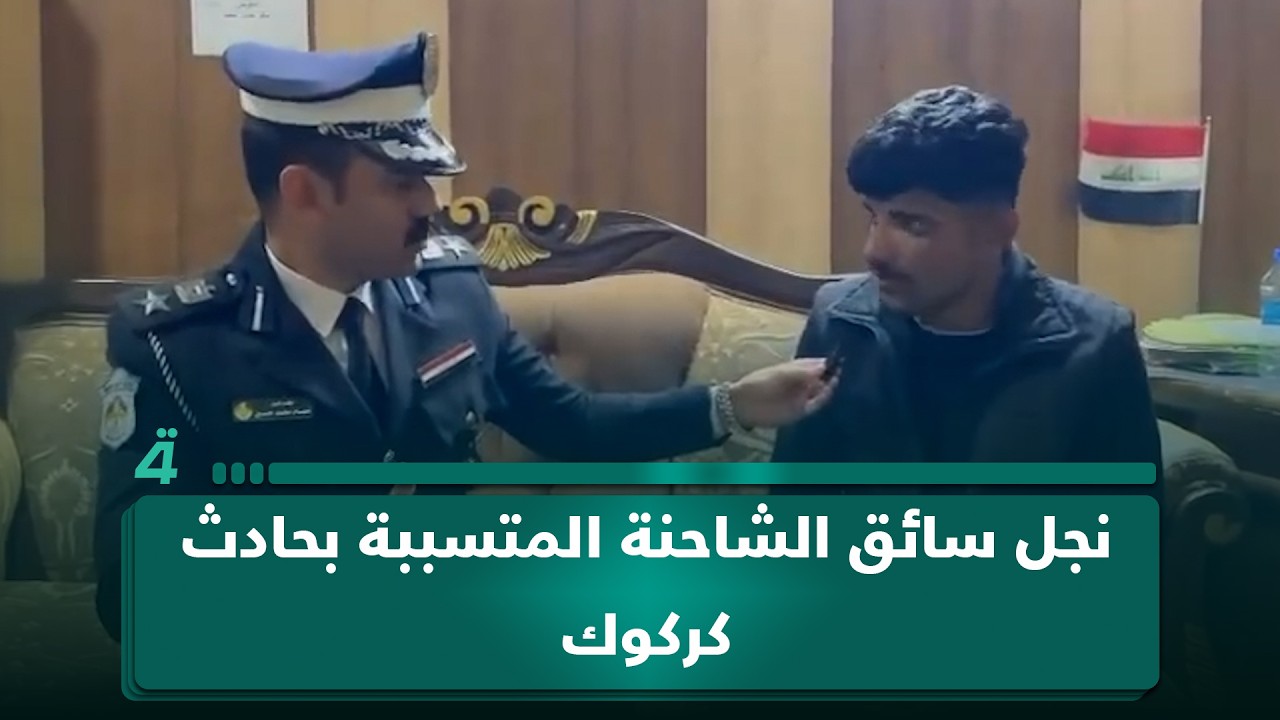 نجل سائق الشاحنة المتسببة بحادث كركوك: فقدنا البريك والعجلة بسرعة 110 ولم نستطيع تجنب الطريق المزدحم