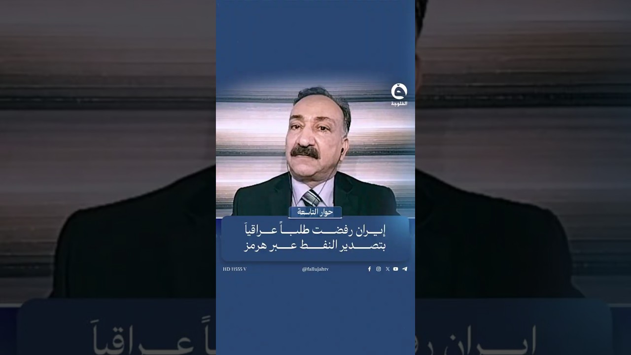 أحمد الشريفي: إيران رفضت طلباً عراقياَ بتصدير النفط عبر هرمز