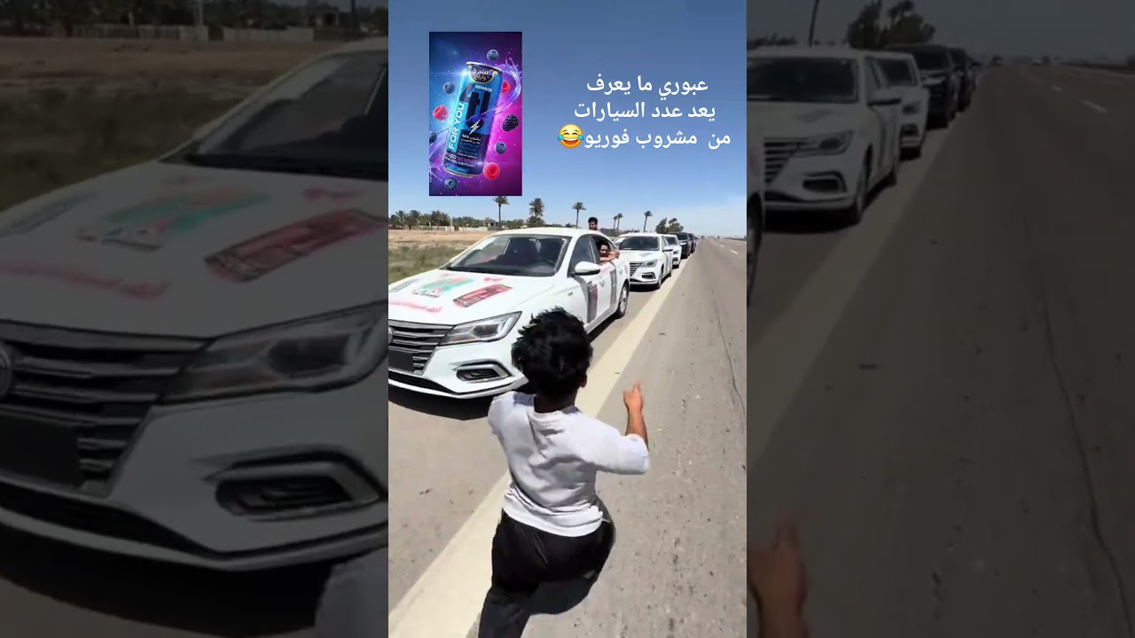 عبوري ما يعرف يعد عدد السيارات من مشروب فوريو 😂!