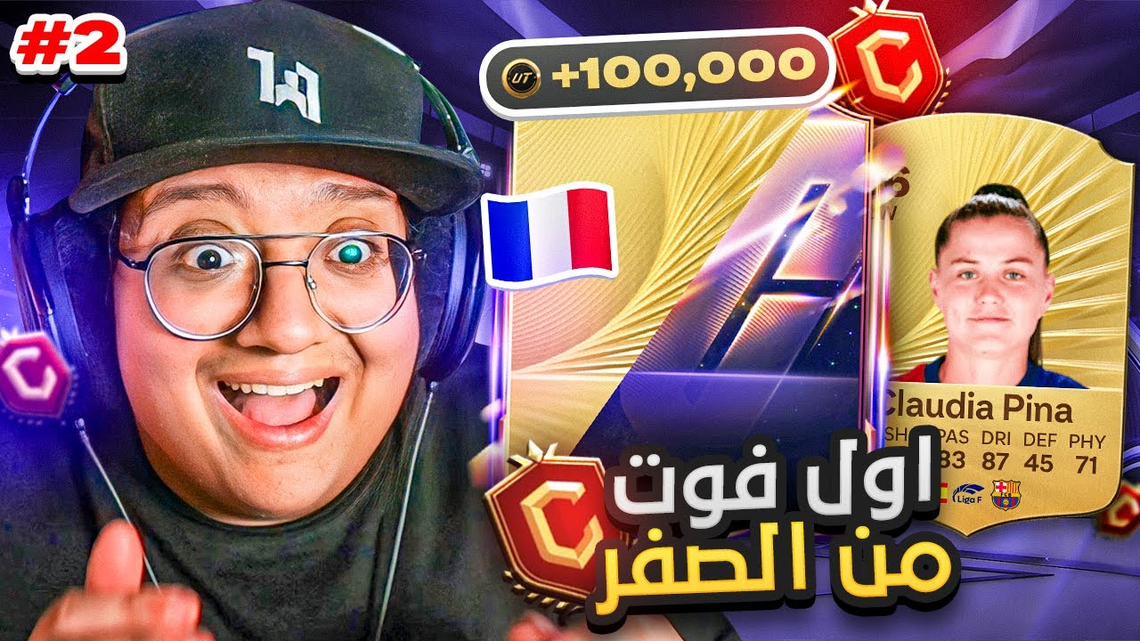 تشكيلة من الصفر اكتملت وهذا الي صار بالفوت.. 😱🔥 - كابوس الصفر #2 / FC26