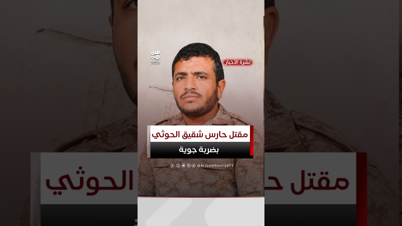 مصرع مسؤول حراسة شقيق عبد الملك الحوثي بضربة جوية