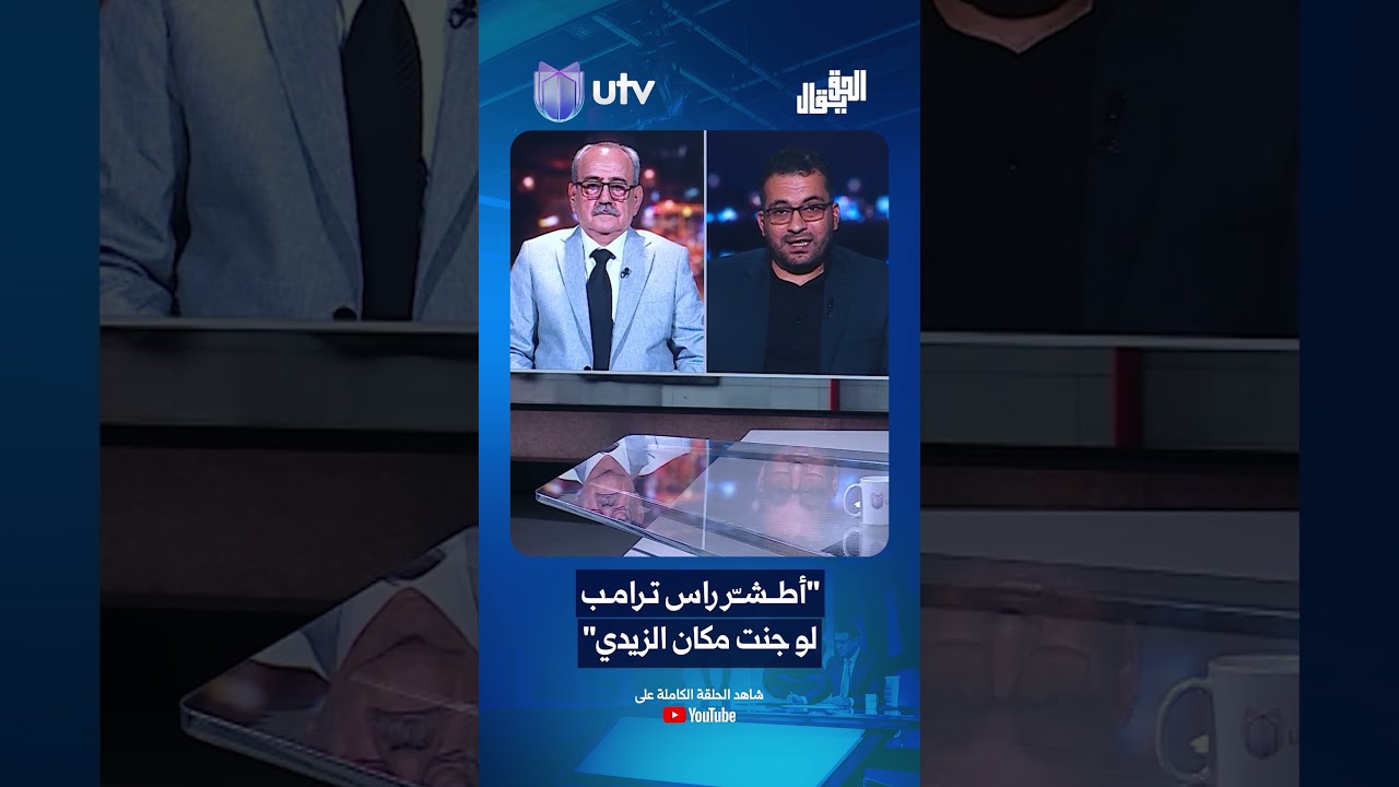 "أطشّر راس ترامب".. محمد الياسري يعلّق على طريقة تعامله مع ترامب لو كان مكان الزيدي #الحق_يقال