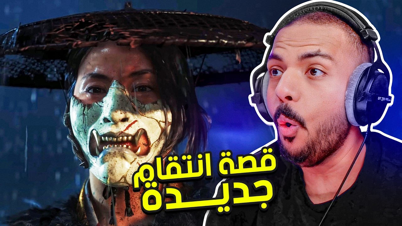 شبح يوتيه : قصة انتقام جديدة ! 😥 | Ghost of Yōtei #1