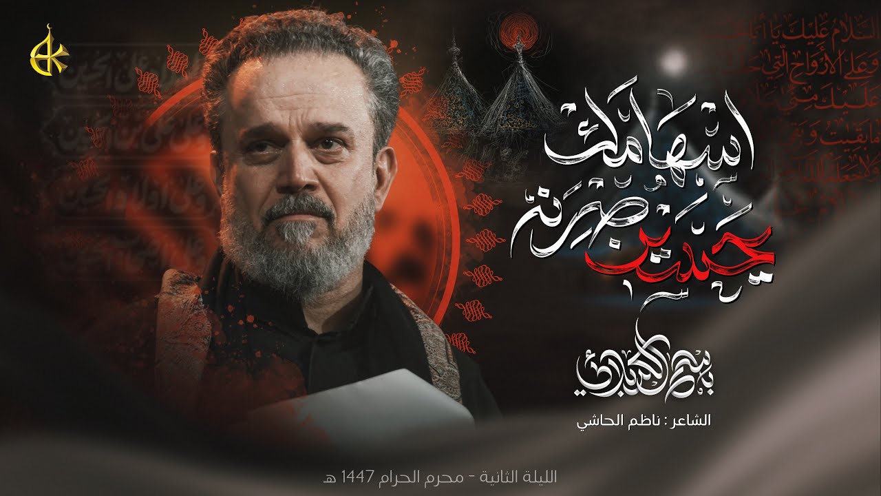 يحسين صرنه إسهامك | الحاج باسم الكربلائي