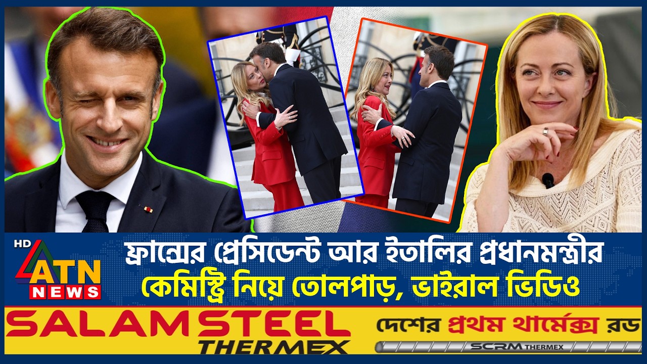 ফ্রান্সের প্রেসিডেন্ট আর ইতালির প্রধানমন্ত্রীর কেমিস্ট্রি নিয়ে তোলপাড়, ভাইরাল ভিডিও | Macron Giorgia