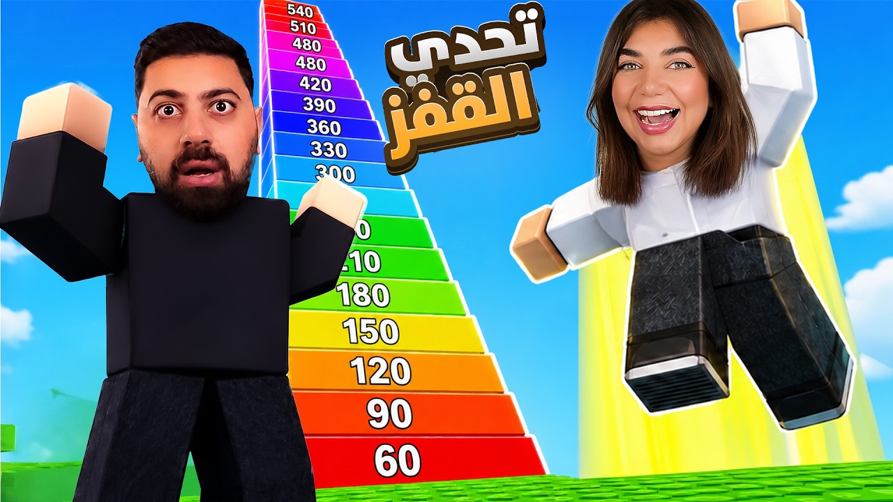 مين رح بقفز اعلى انا ولا بيكا " برج القفز"-roblox