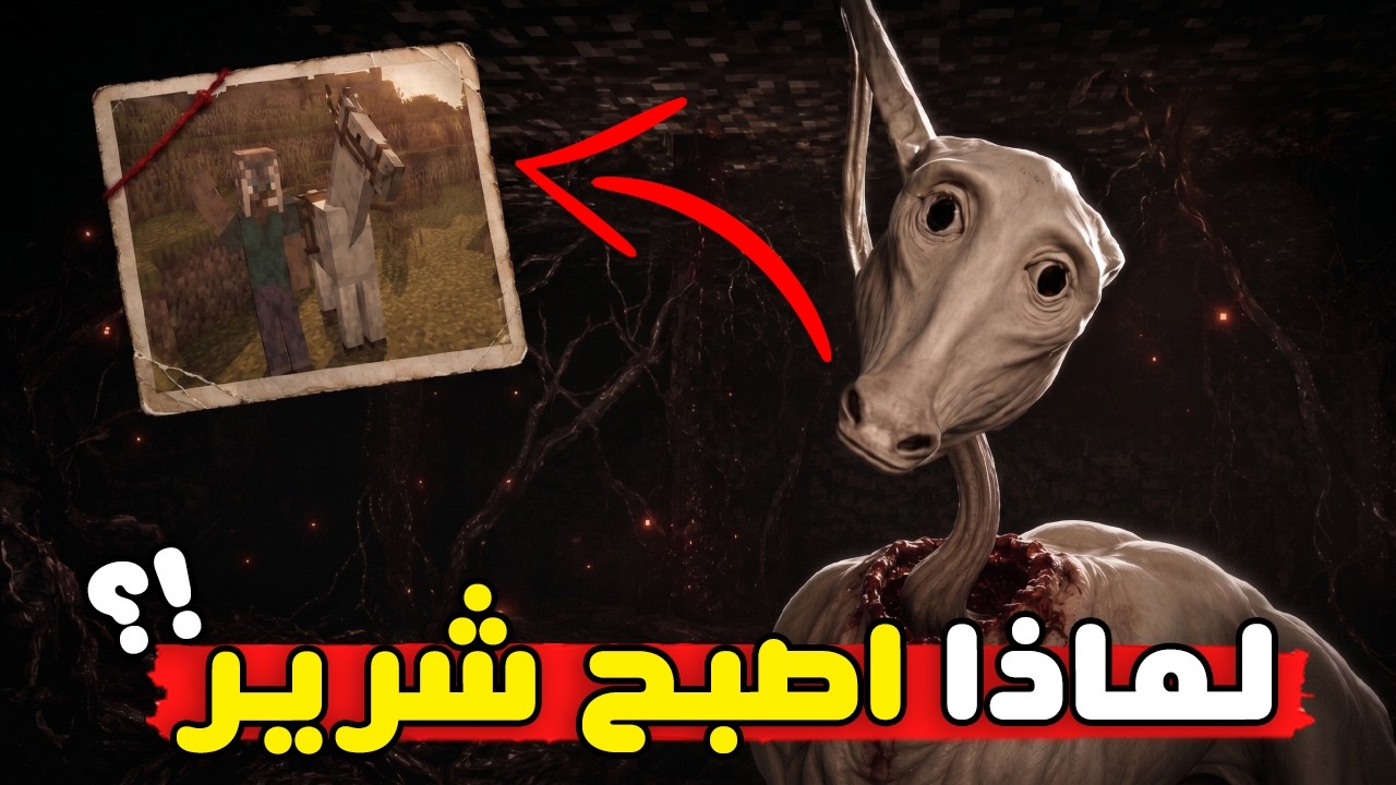 الحصان مجرد ضحية ؟! | شرح القصة الكاملة و جميع الاسرار | ذا لونج هورس | The long horse Minecraft