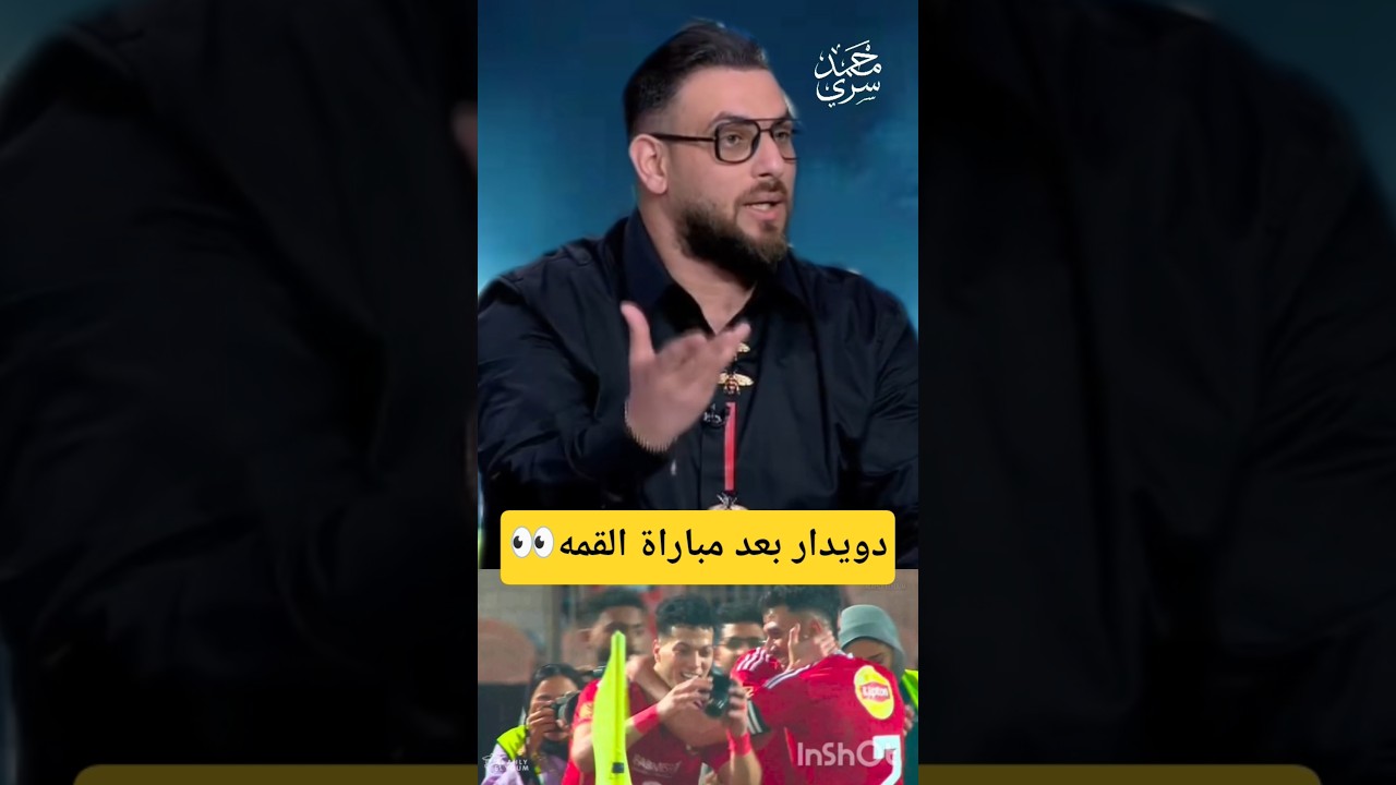 دويدار بعد هزيمة الزمالك 👀🇦🇹