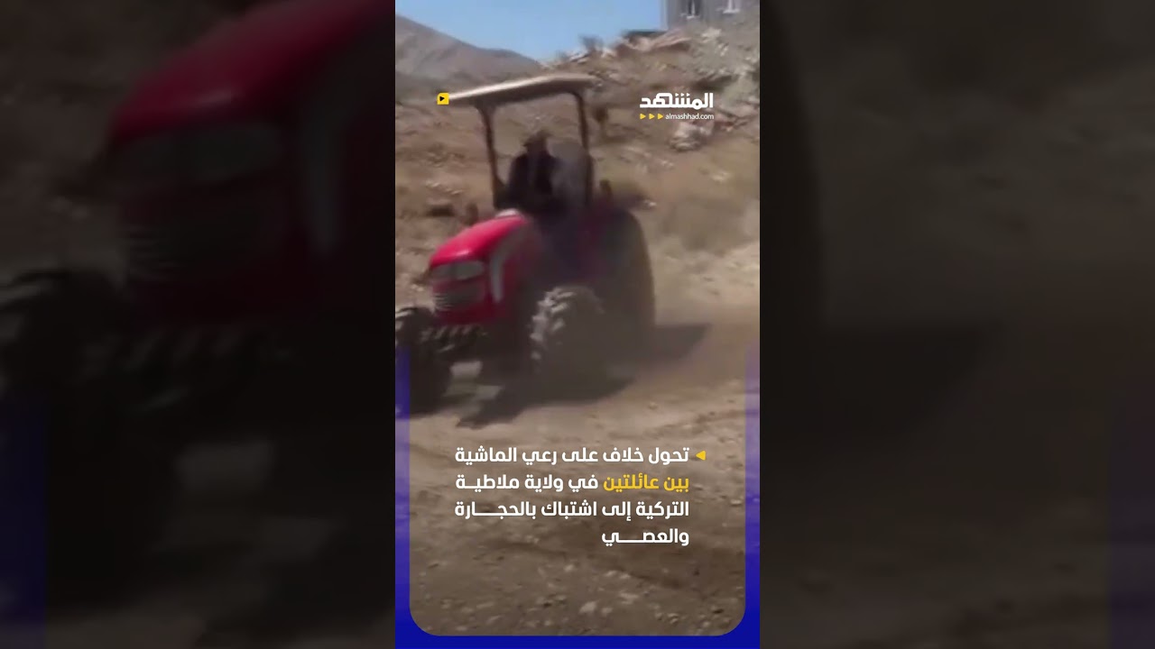 خلاف رعي ماشية يتحول إلى معركة بالجرارات #اخبار_المشهد #تركيا #المشهد