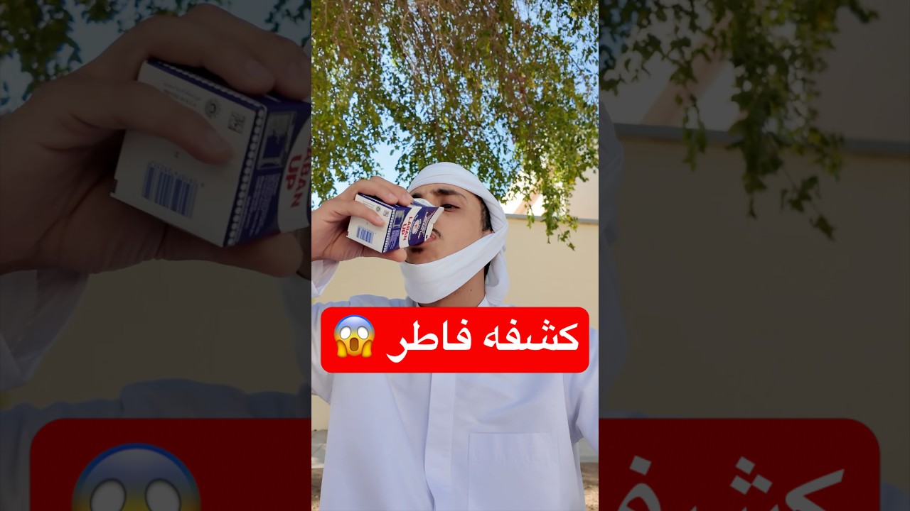 معقول هالكلام ؟! #اكسبلور #ضحك #تحشيش #funny #مقاطع_مضحكة #كوميديا #رمضان #مقلب #فاطر #فتوى