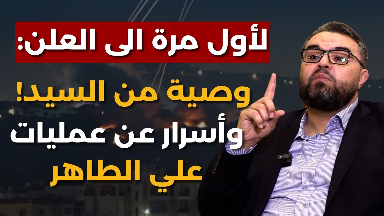 هذا الأمر لن يطول والحزب تحت كل حجر!نجل أمين الحزب الأسبق بأسرار ومعلومات:سيخرج بالقوة وببركة ايران
