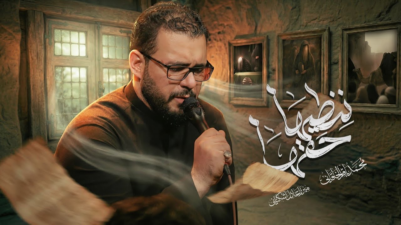 ننطيها حقها - محمد باقر الخاقاني 