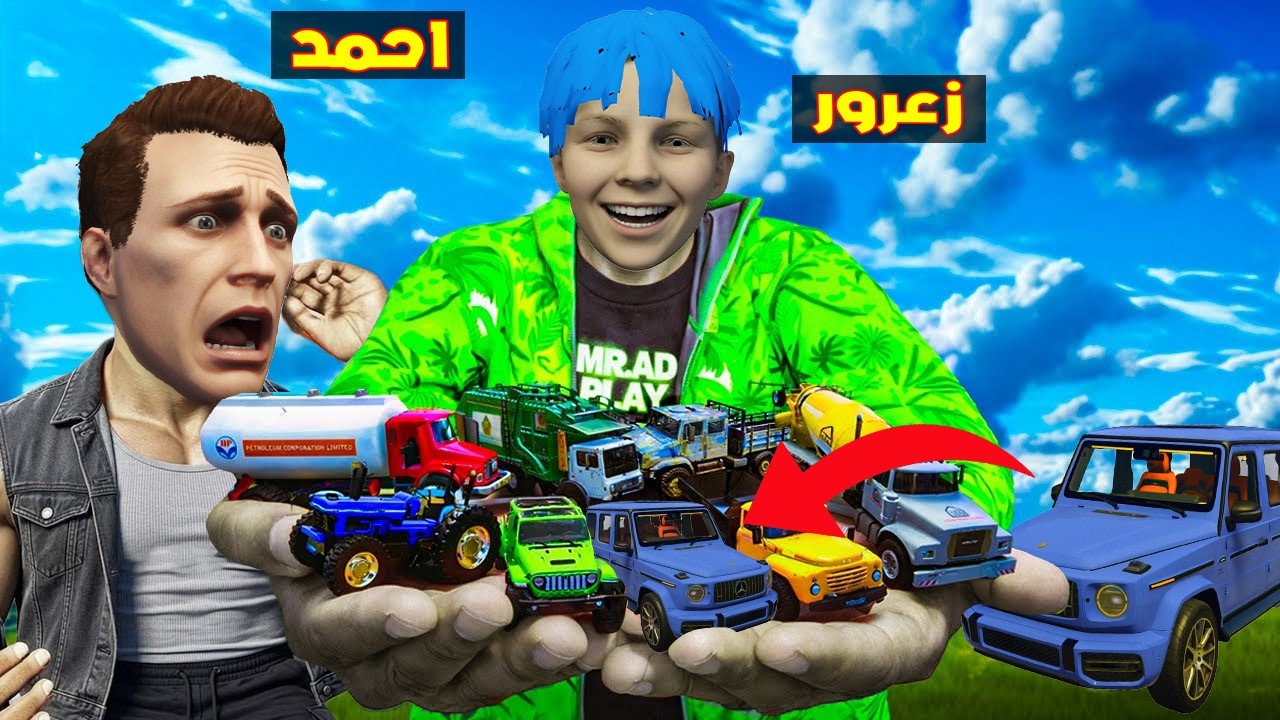 فلم قراند : زعرور يحول جميع سيارات العالم الى سيارات صغيرة و سيارة احمد السريعة 🔥😂