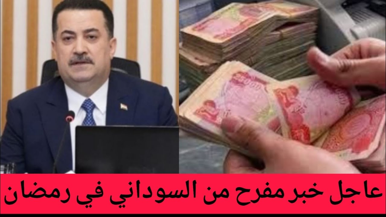 عاجل🔥اخبار هامة وعاجلة للشعب العراقي ومنها خبر مفرح من السوداني!!