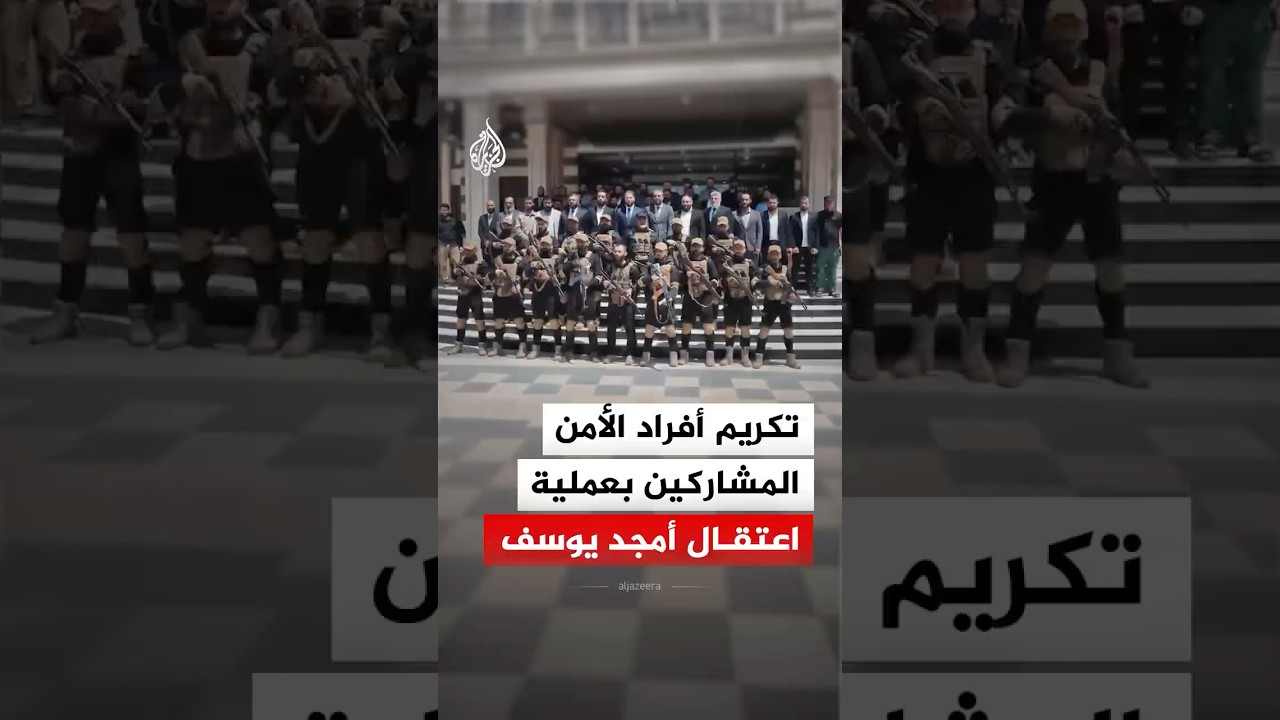 تكريم أفراد الأمن المشاركين بعملية اعتقال أمجد يوسف