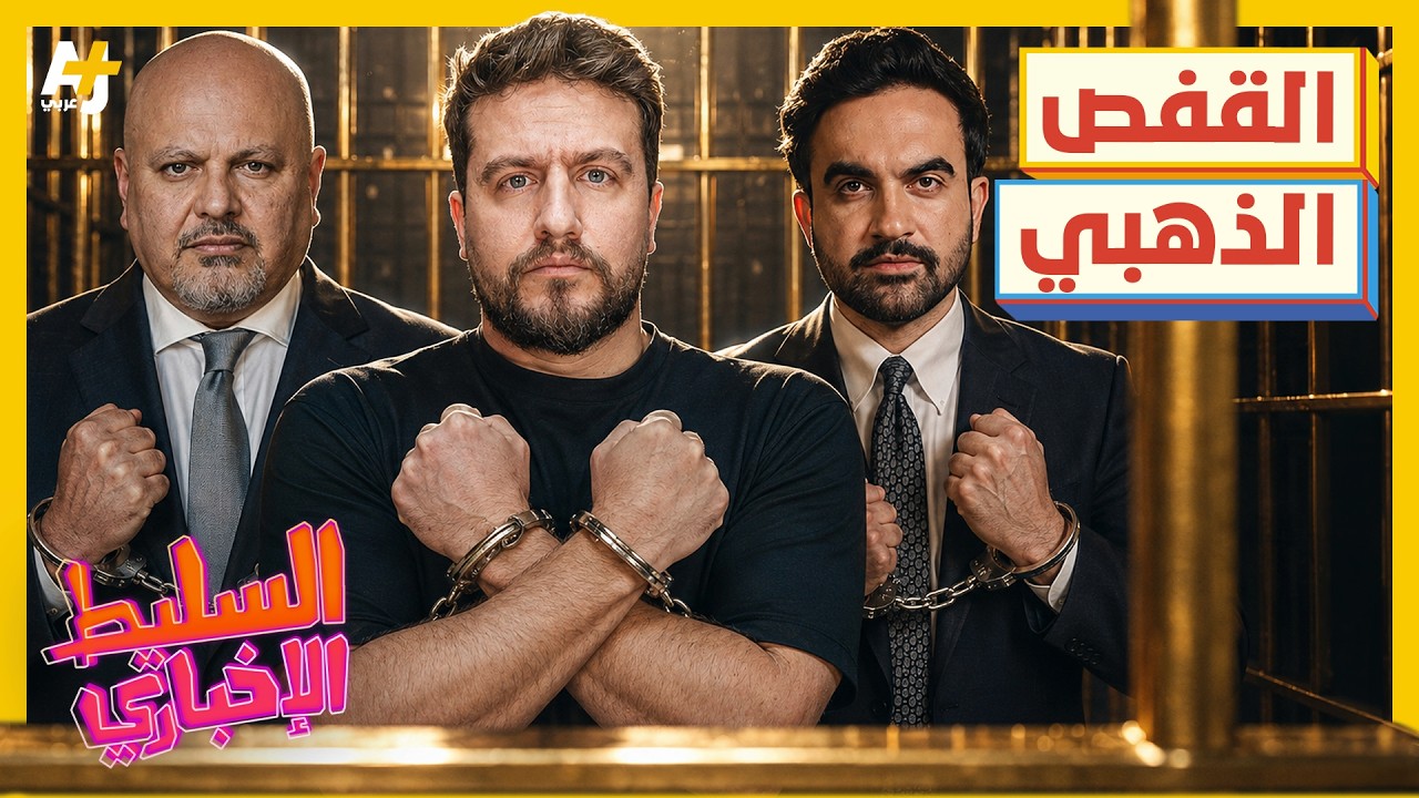 السليط الإخباري 2026 | يا عريس كثر ملبس، نيكولاس تلبس ولبس المحبس.
