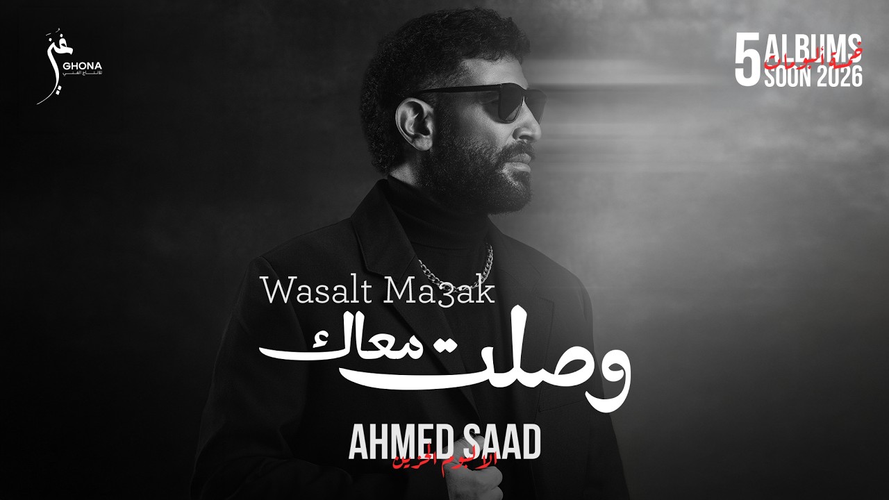 Ahmed Saad - Wasalt Ma3ak | Official Video - 2026 | احمد سعد - وصلت معاك