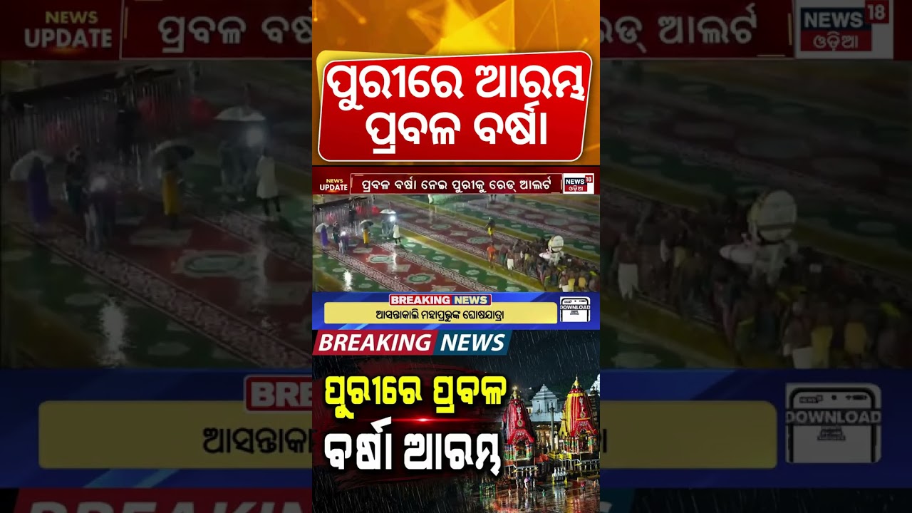 ପୁରୀରେ ପ୍ରବଳ ବର୍ଷା | Heavy Rain Hits Puri Before Rath Yatra 2026 | Red Alert Issued | Weather News