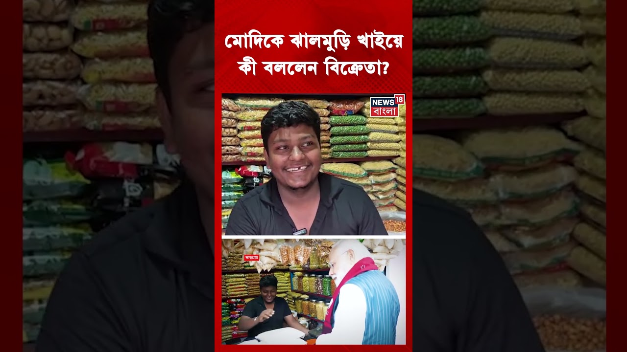 PM Narendra Modi কে ঝালমুড়ি খাইয়ে কী বললেন বিক্রেতা? | #shorts
