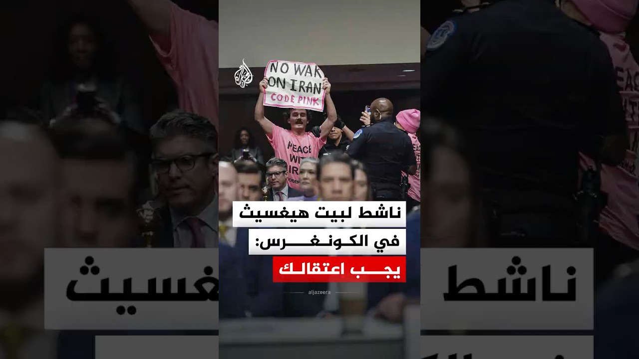 ناشط لوزير الحرب الأمريكي في الكونغرس: يجب اعتقالك