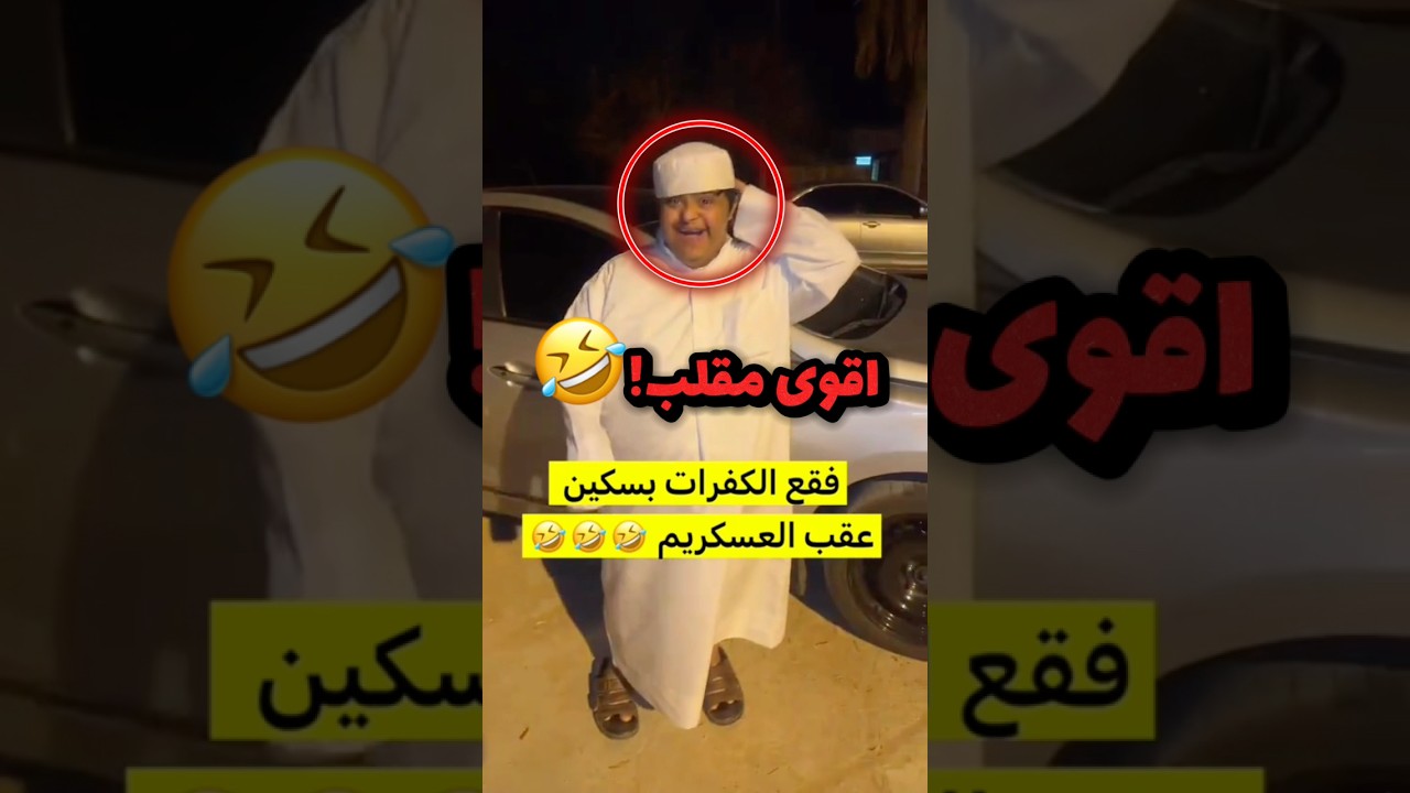 عندة متلازمة داون وسوالهم مقلب وفجع كفرات سياراتهم!! 😂😂 #youtubeshorts