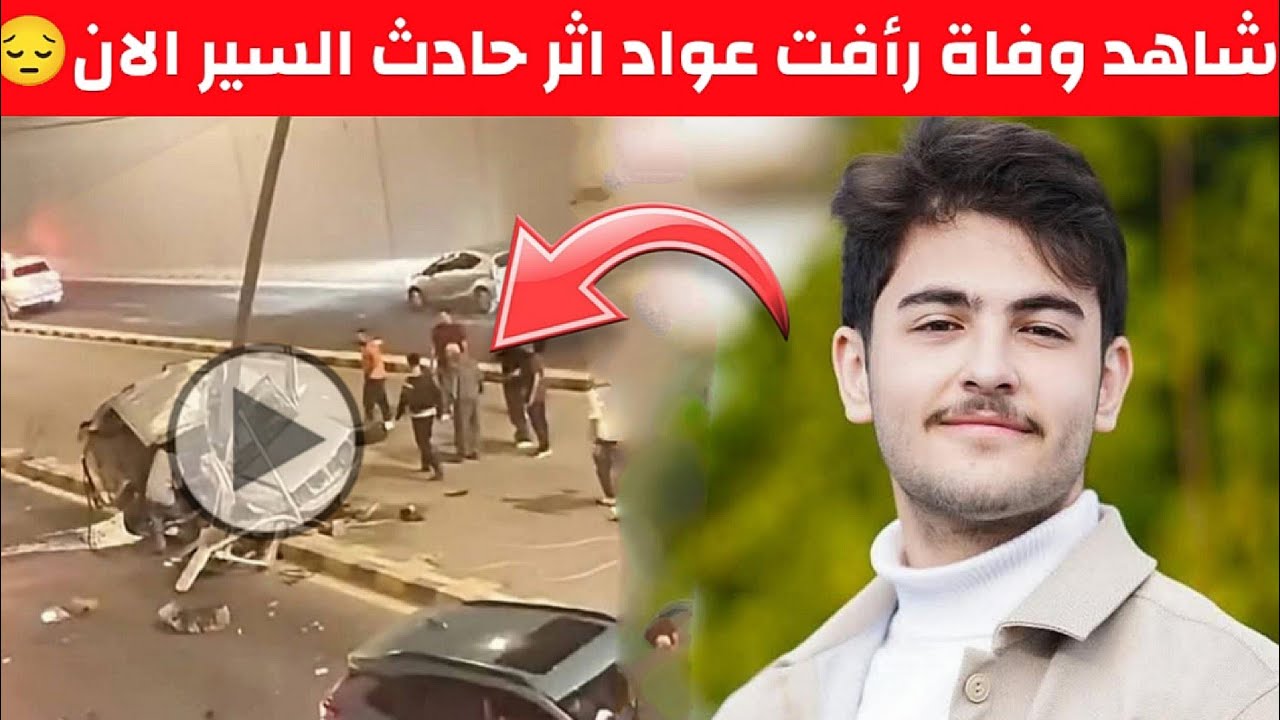 عاجل وفاة رأفت عواد نجم قناة كراميش إثر حادث في العاصمة عمان الاردن إليكم التفاصيل 
