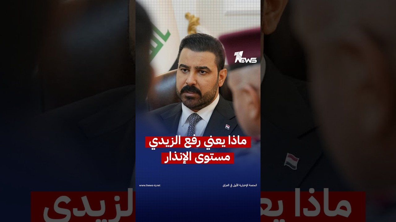 ماذا يعني رفع الزيدي مستوى الإنذار والجاهزية في جميع المعسكرات؟