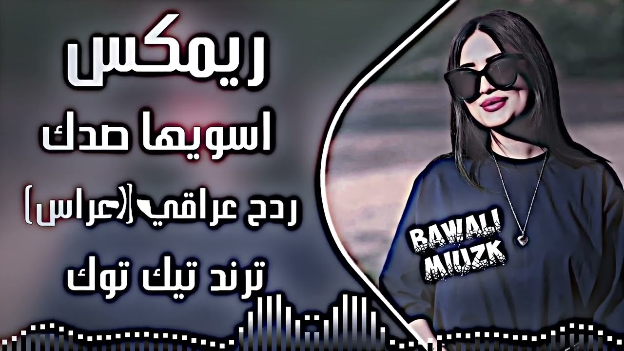 اغاني عراقية ردح | ريمكس اسويها صدك اغاني اعراس ردح | اسويها صدك وازعل ولا اجيك ترند تيك توك 2026 