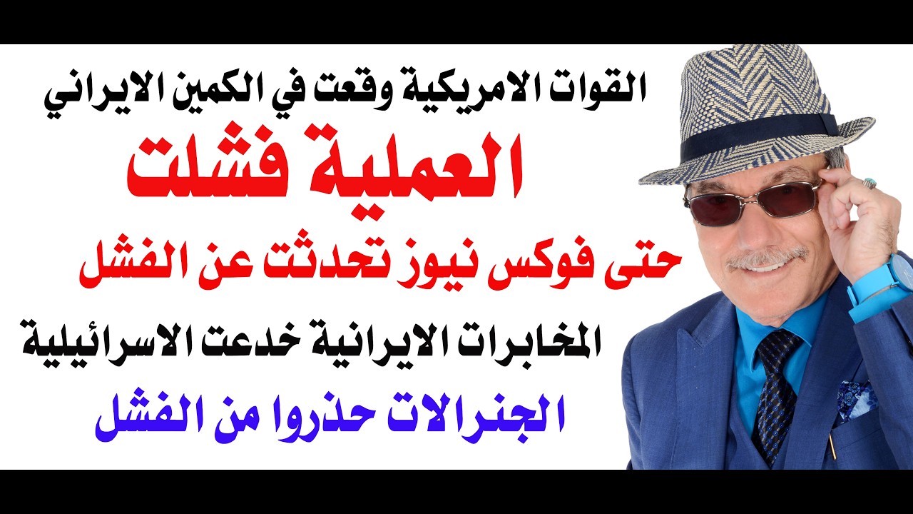 د.أسامة فوزي # 5098 - القوات الامريكية وقعت في الكمين الايراني