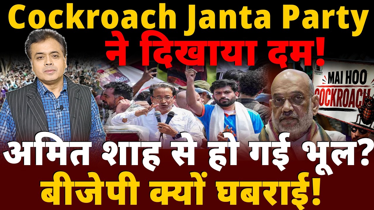 Cockroach Janta Party ने दिखाया दम! अमित शाह से हो गई भूल? बीजेपी क्यों घबराई!