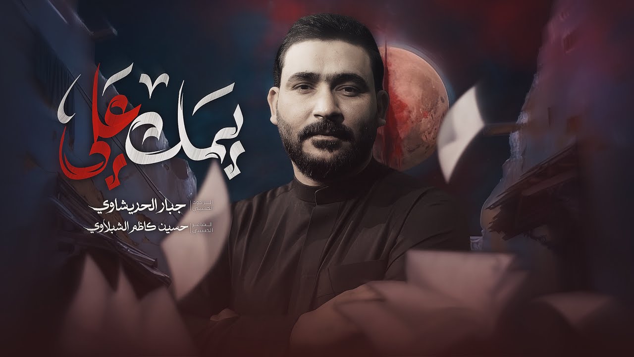 يمك علي | جبار الحريشاوي -ليرضه مايرضه احنه وادم شيعه 2026#جديد 