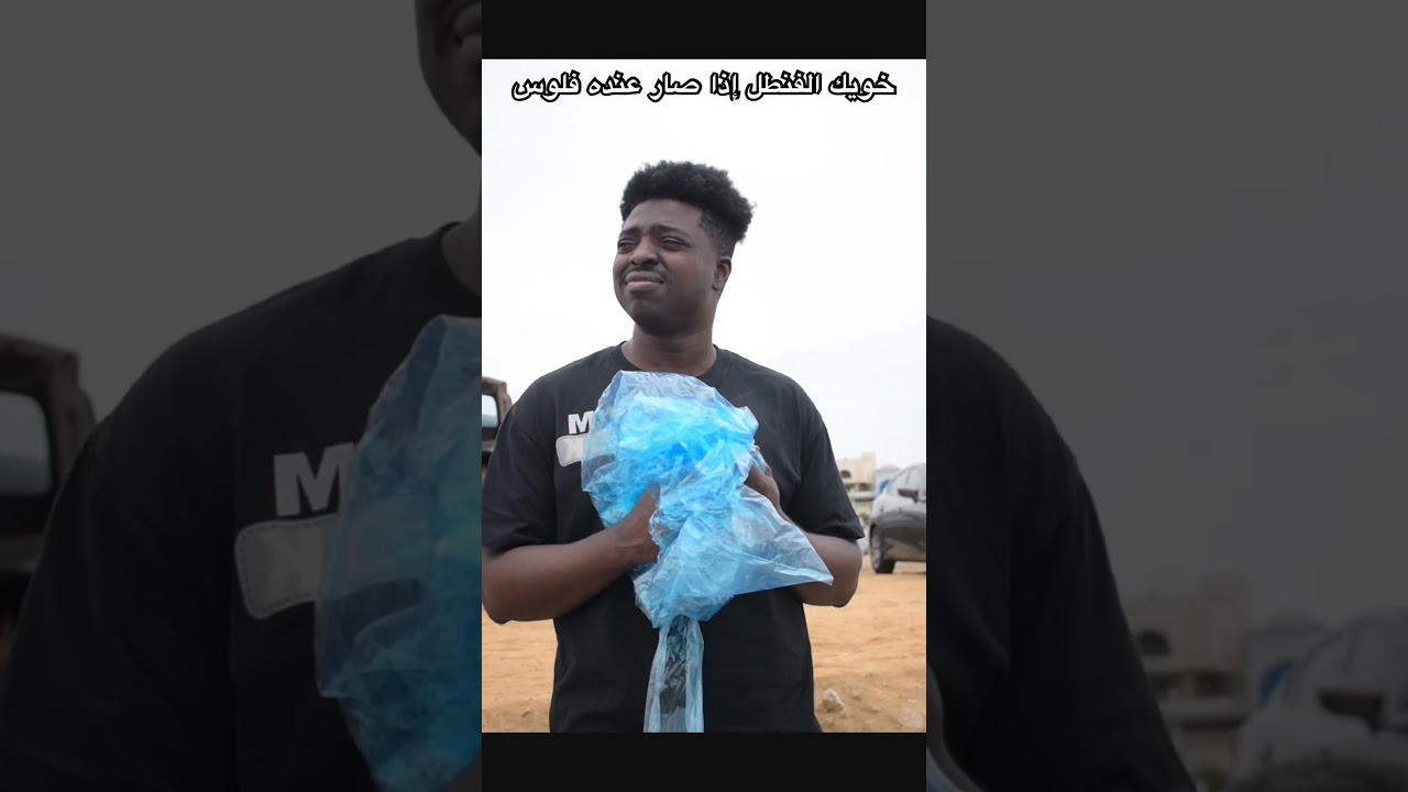 #اكسبلور #القحطانيه #القحطانيه #comedy #الجيلي #الجيلي #السالمي #السالمي #ضحك  #محمد_فضل_بازوكا