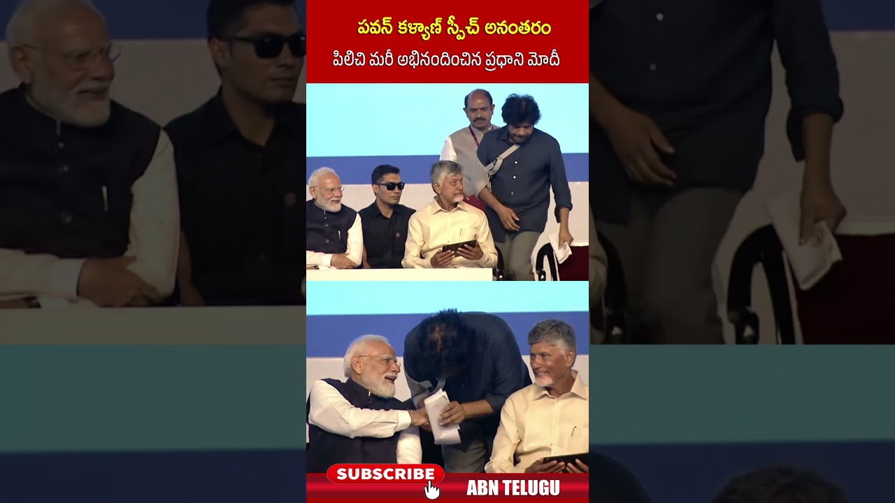 పవన్ కళ్యాణ్ స్పీచ్ అనంతరం పిలిచి మరీ అభినందించిన ప్రధాని మోదీ #dycmpawankalyan #cmchandrababu #abn