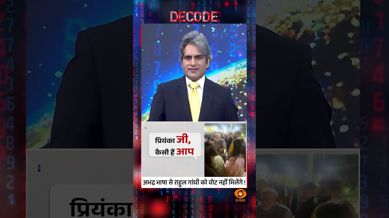 #Decode | अभद्र भाषा से राहुल गांधी को वोट नहीं मिलेंगे! | Sudhir Chaudhary | #Shorts