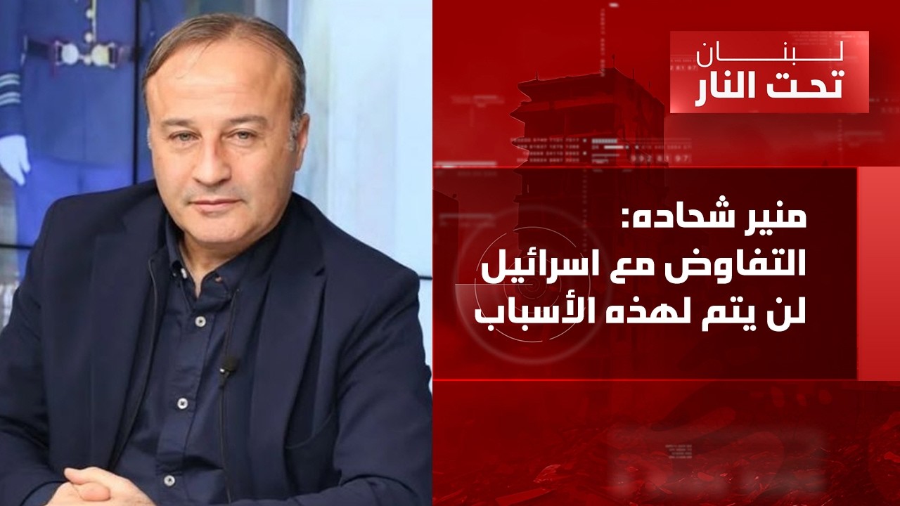 منير شحاده: هذه هي أهمية ورقة باب المندب! وهذا هو وضع الميدان في لبنان