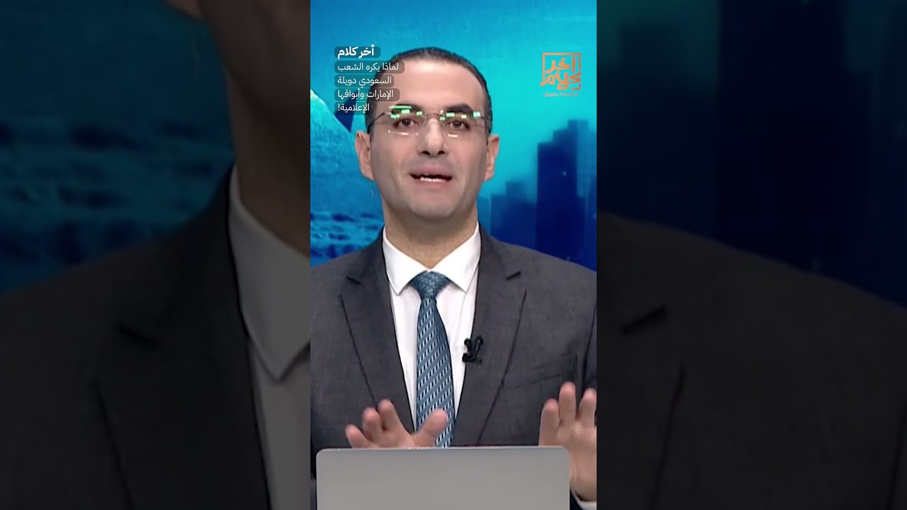 لماذا يكره الشعب السعودي دويلة الإمارات وأبواقها الإعلامية؟!