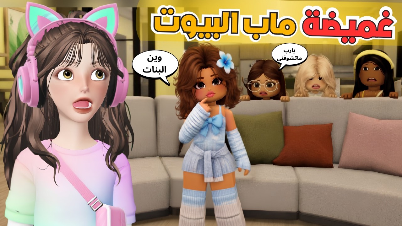 غميضة مع صديقات المدرسة 🤩 في ماب البيوت 🏡روبلوكس ‼️ Roblox