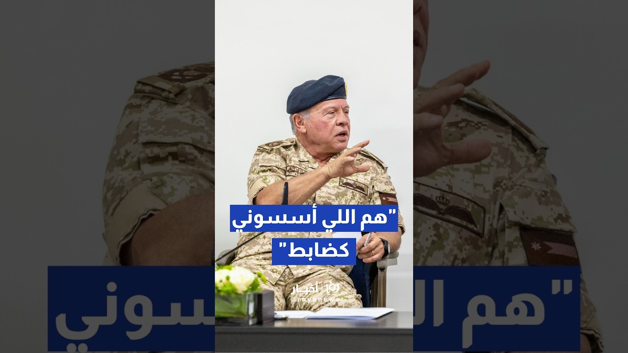"هم من أسسوني كضابط!".. الملك يوجه رسالة وفاء مؤثرة لرفاق السلاح المتقاعدين #shorts #short