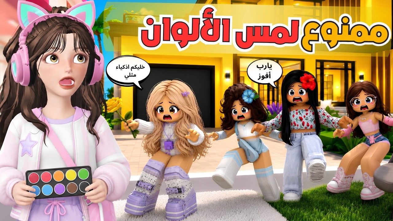 لاتلمس الألوان 🎨 مع غيداء وجوري 😂 ماب البيوت روبلوكس ‼️Roblox