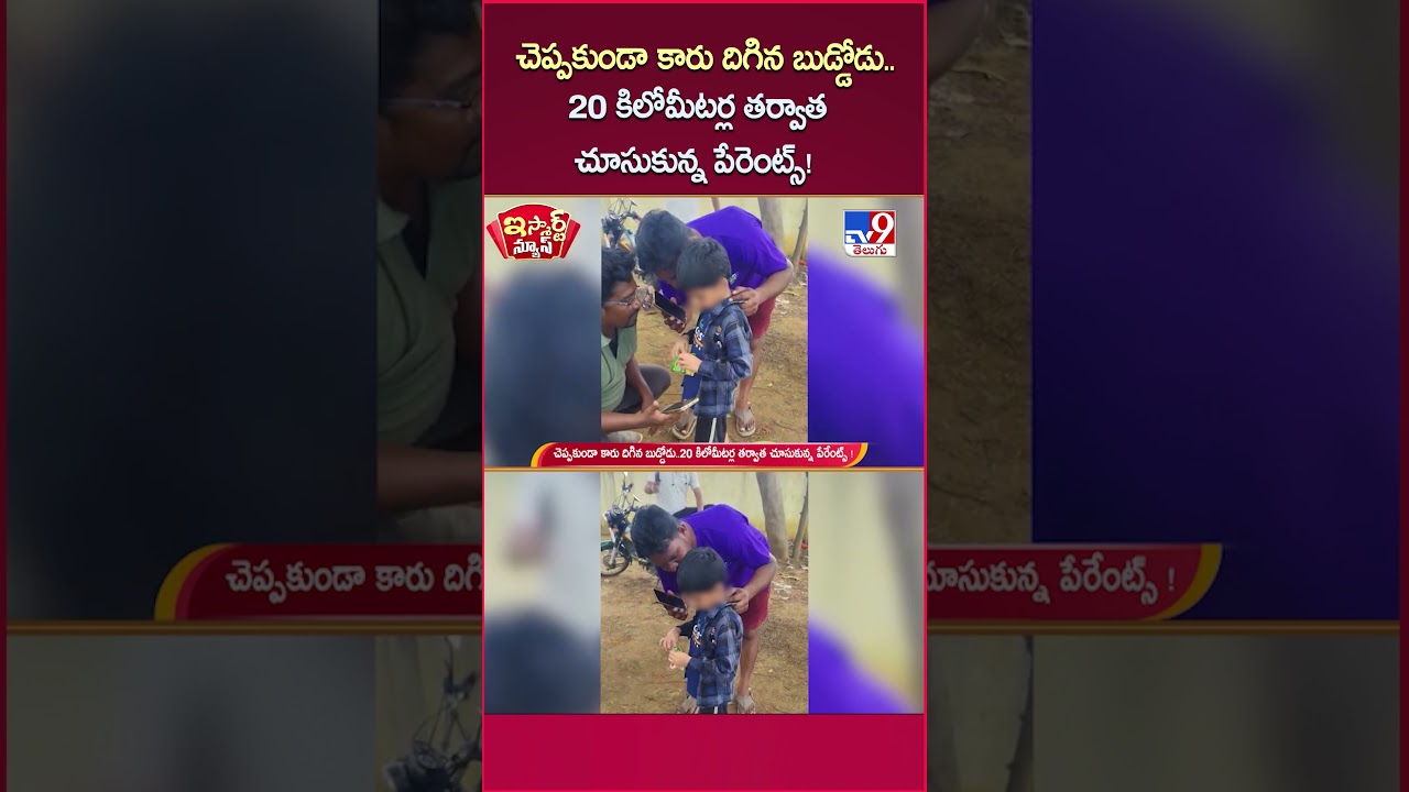 iSmart News : చెప్పకుండా కారు దిగిన బుడ్డోడు..20 కిలోమీటర్ల తర్వాత చూసుకున్న పేరెంట్స్! - TV9