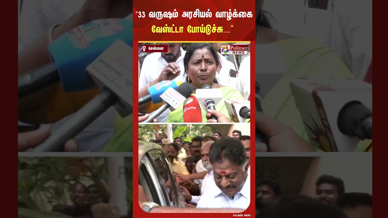 ”33  வருஷம் அரசியல் வாழ்க்கை வேஸ்ட்டா போய்டுச்சு.. இங்க எங்களுக்கு நல்ல மரியாதை கொடுக்குறாங்க”