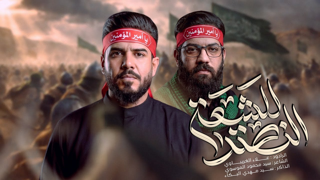 النصر للشيعة | #علاء_الغريباوي [ ياقوة الله ألبّيها ثاره ] شيعة علي التعدل المايل ياقوة الله 