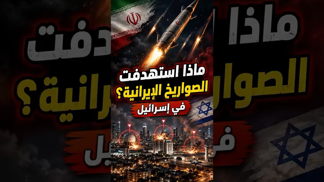 الأهداف التي طالتها الصواريخ الإيرانية في إسرائيل